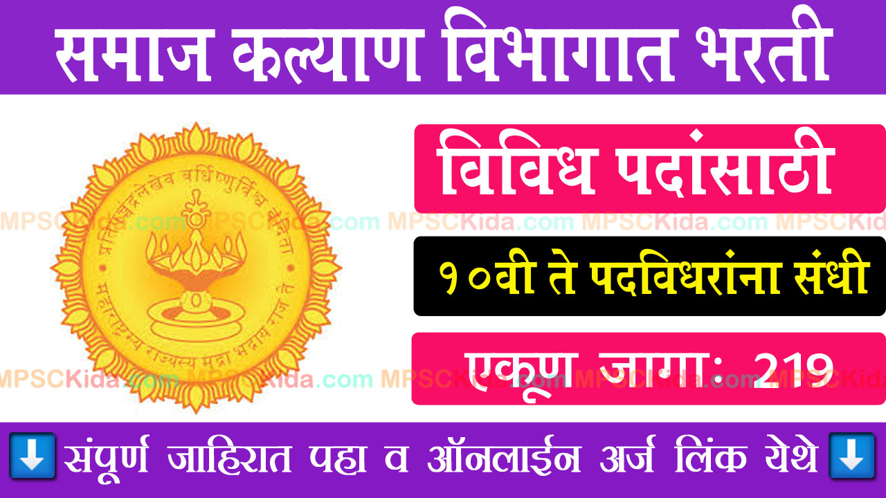 Samaj Kalyan Vibhag Bharti mpsckida.com