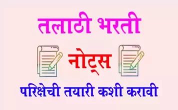 Talathi Bharti exam tayari