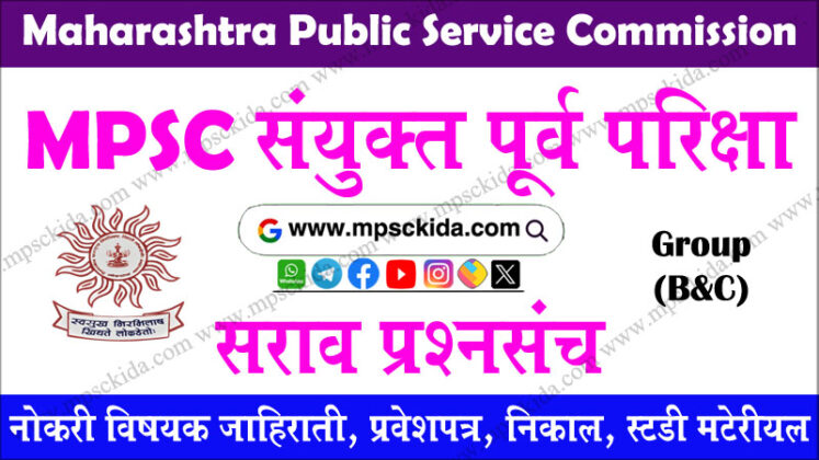 MPSC Combine संयुक्त पुर्व परिक्षा सराव पेपर क्र. 216 (Group- B&C)